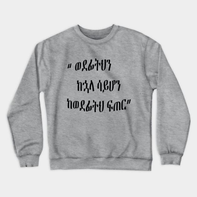 Inispirtional  " amaharich" word t-shirtr Crewneck Sweatshirt by C-Tech